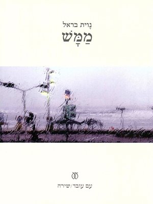 cover image of ממש - Real